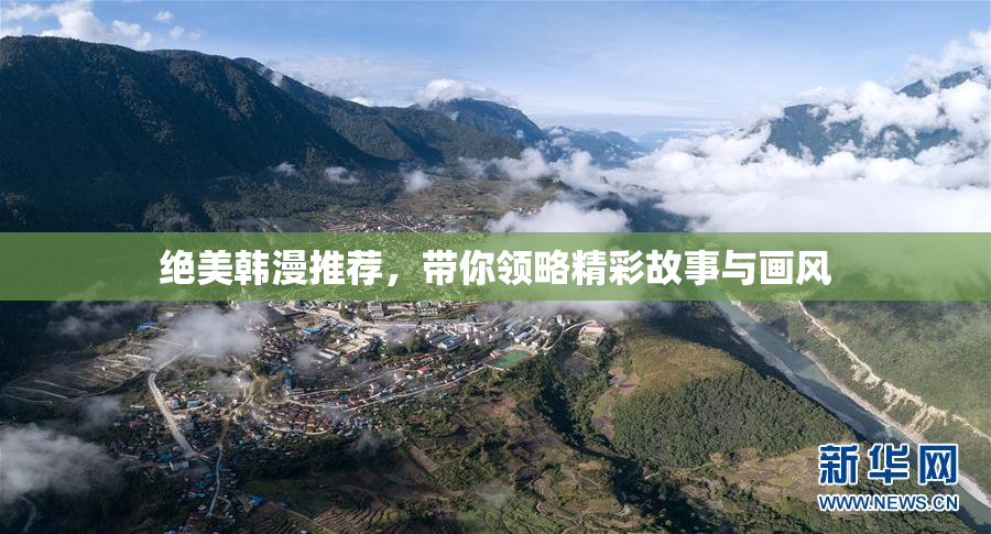 绝美韩漫推荐，带你领略精彩故事与画风