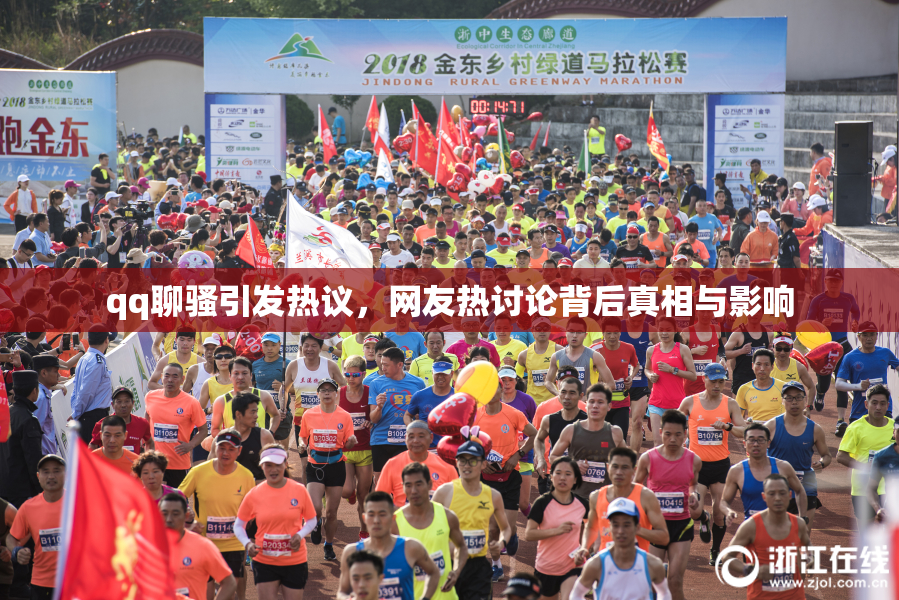qq聊骚引发热议，网友热讨论背后真相与影响