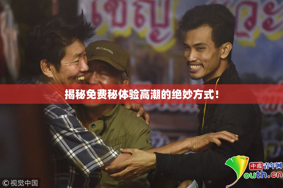 揭秘免费秘体验高潮的绝妙方式！