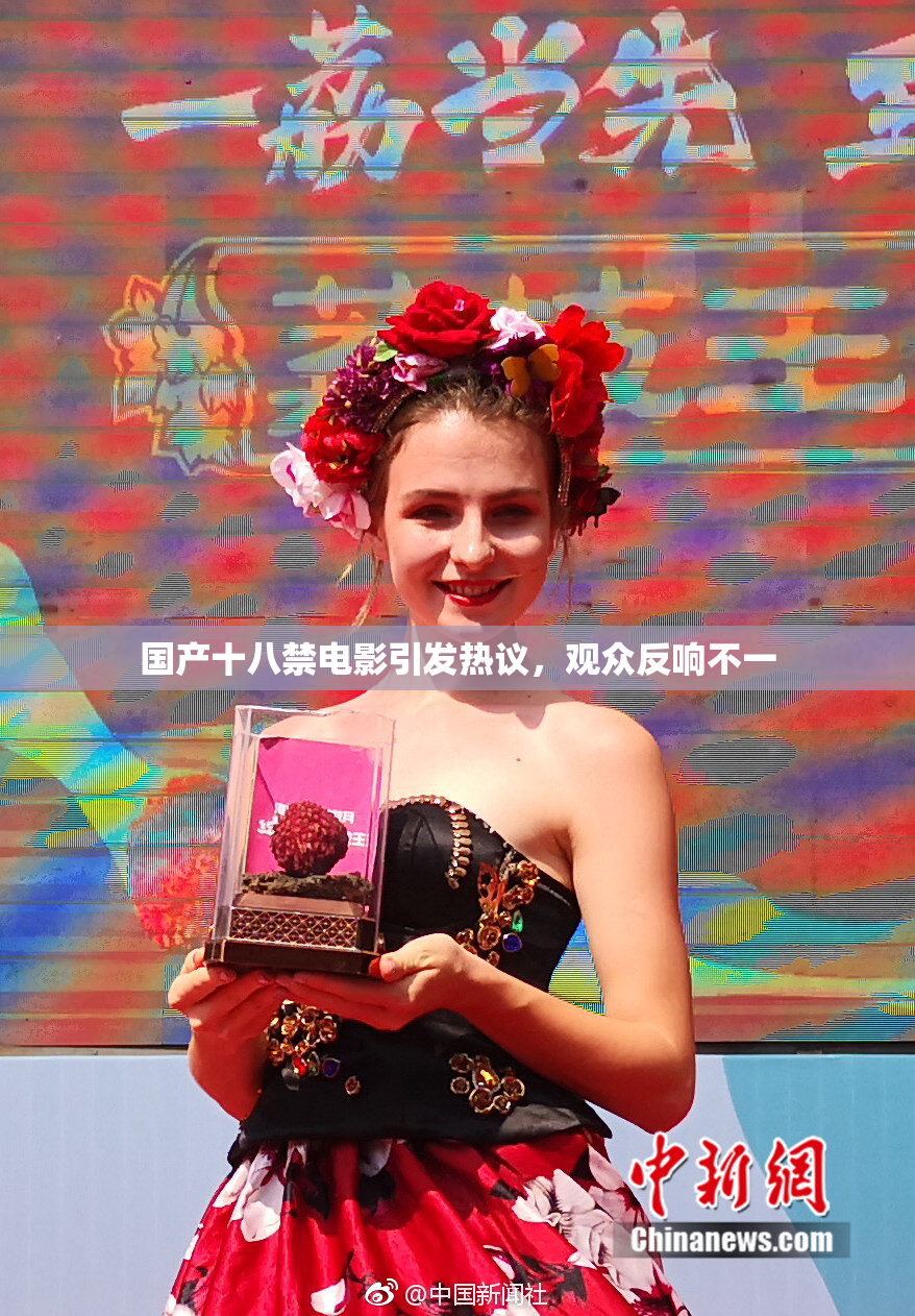 国产十八禁电影引发热议，观众反响不一
