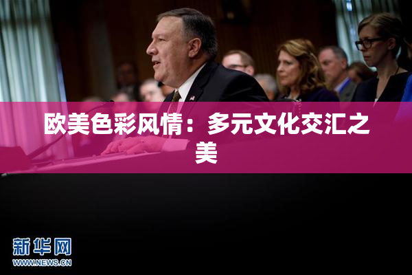 欧美色彩风情：多元文化交汇之美