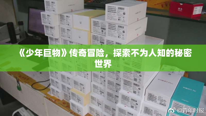 《少年巨物》传奇冒险，探索不为人知的秘密世界
