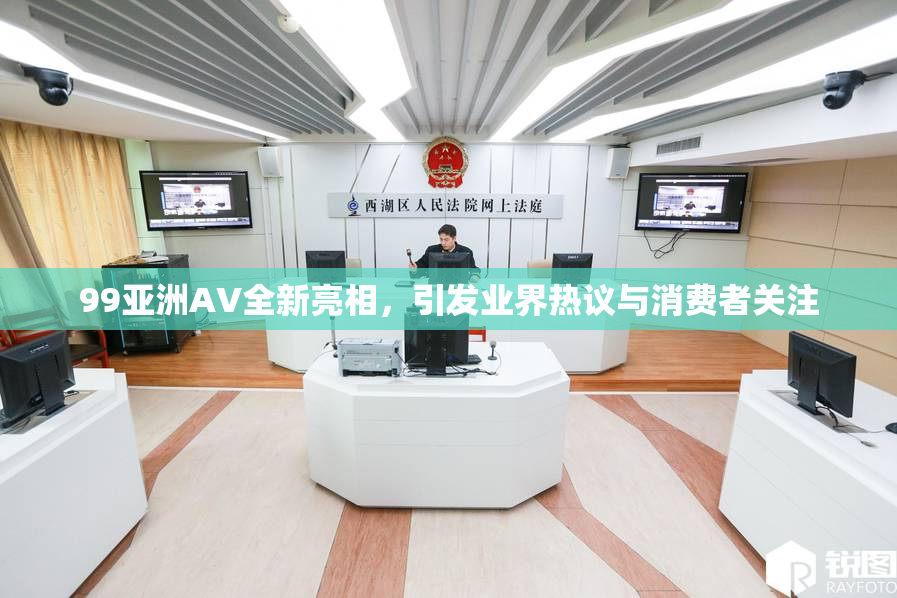 99亚洲AV全新亮相，引发业界热议与消费者关注