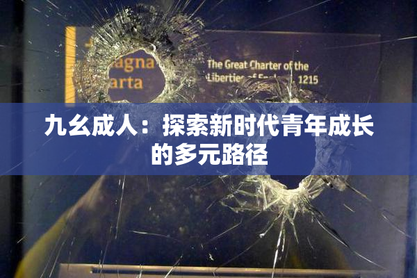 九幺成人：探索新时代青年成长的多元路径