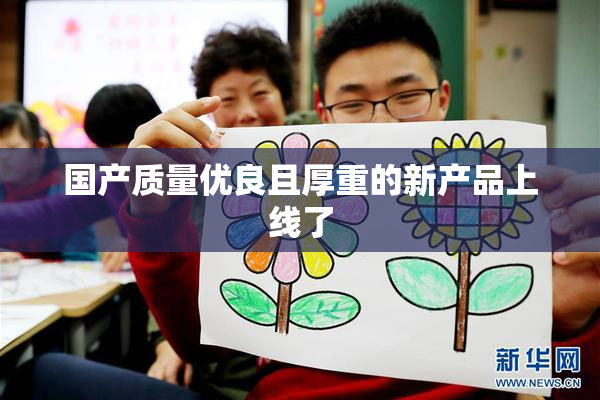 国产质量优良且厚重的新产品上线了