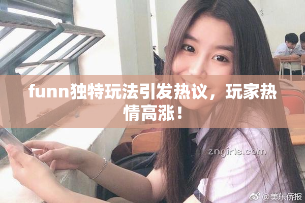funn独特玩法引发热议，玩家热情高涨！