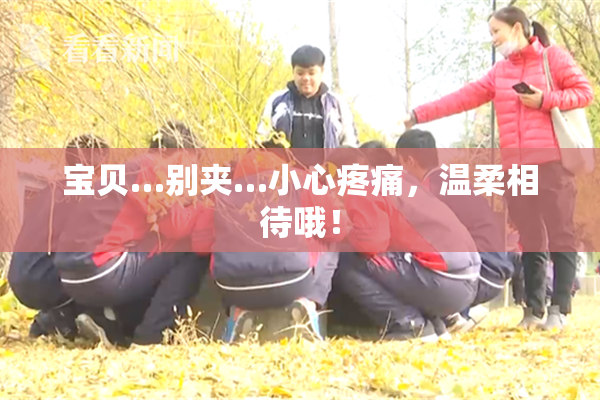 宝贝…别夹…小心疼痛，温柔相待哦！