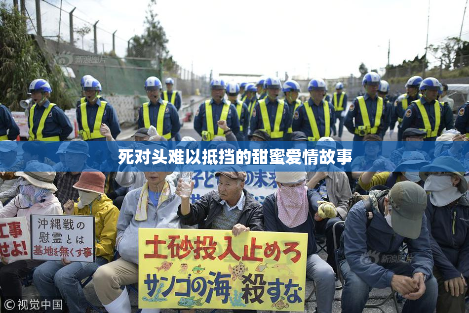 死对头难以抵挡的甜蜜爱情故事