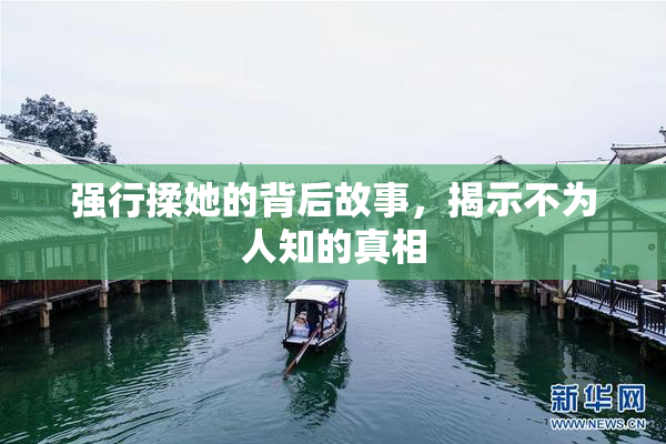 强行揉她的背后故事，揭示不为人知的真相