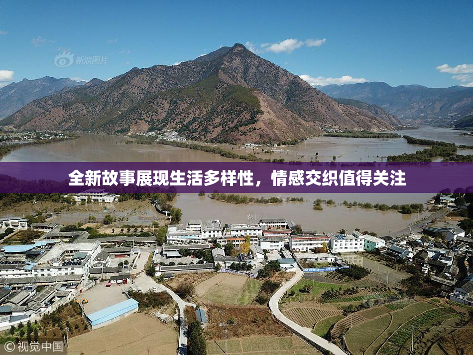 全新故事展现生活多样性，情感交织值得关注