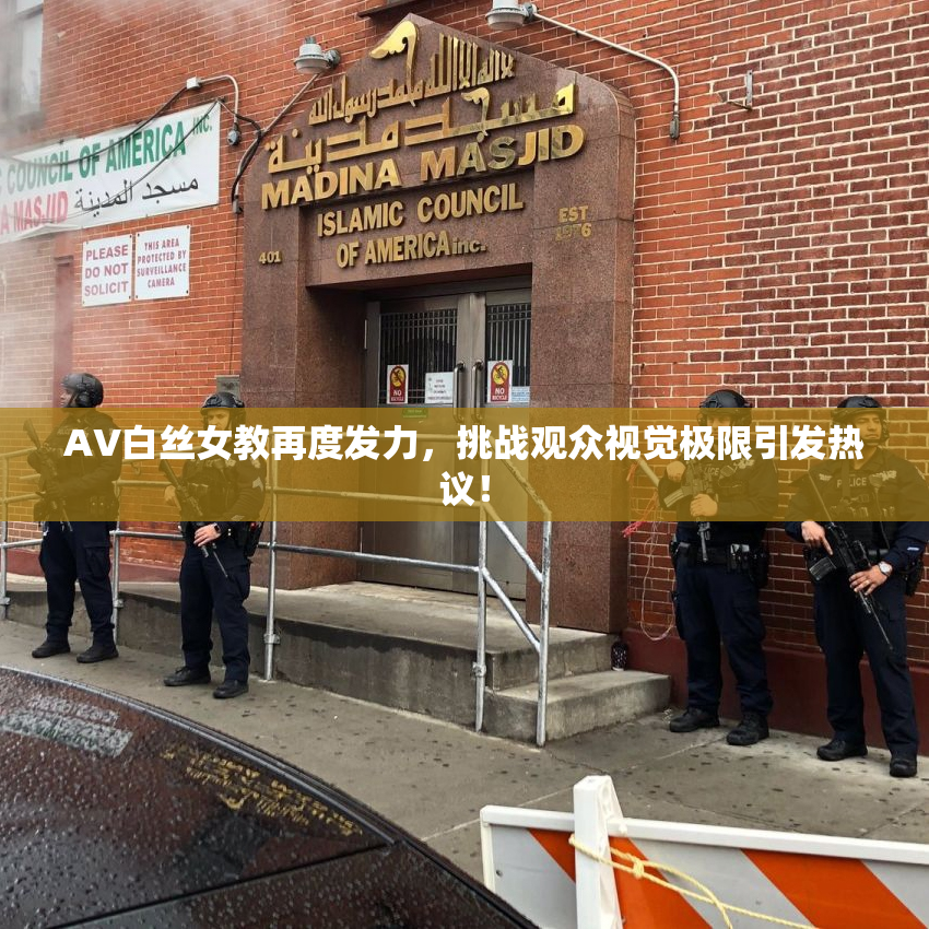 AV白丝女教再度发力，挑战观众视觉极限引发热议！