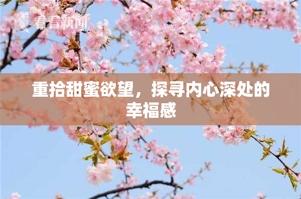 重拾甜蜜欲望，探寻内心深处的幸福感