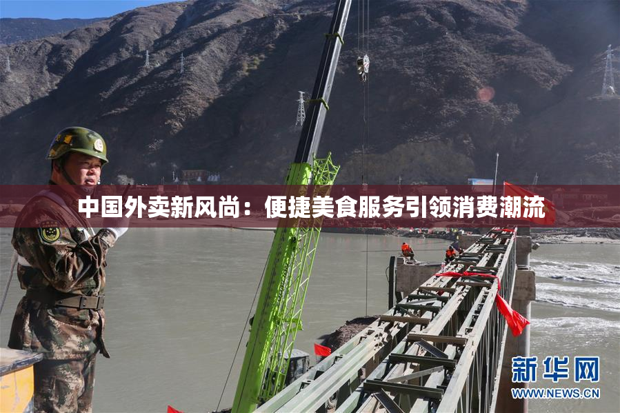 中国外卖新风尚：便捷美食服务引领消费潮流