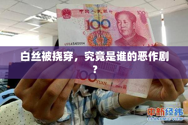 白丝被挠穿，究竟是谁的恶作剧？