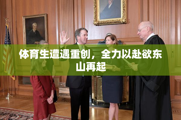 体育生遭遇重创，全力以赴欲东山再起
