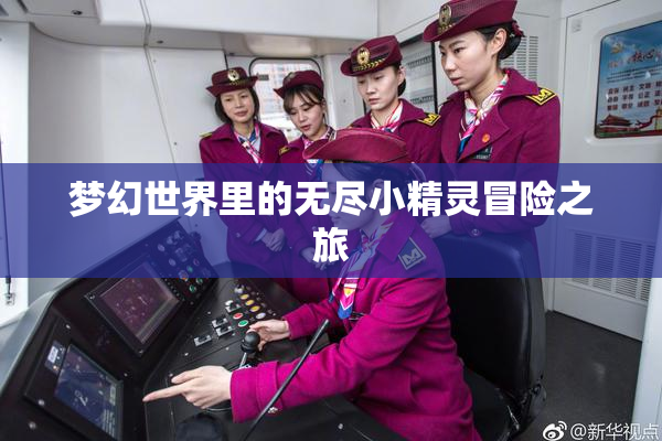 梦幻世界里的无尽小精灵冒险之旅