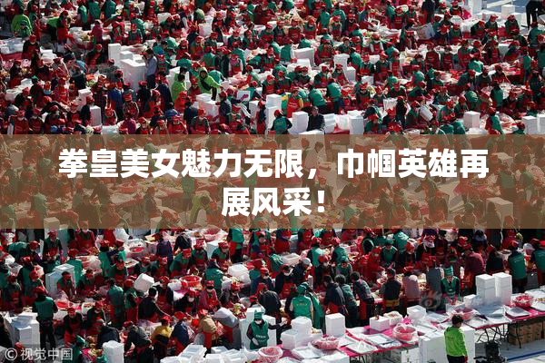 拳皇美女魅力无限，巾帼英雄再展风采！