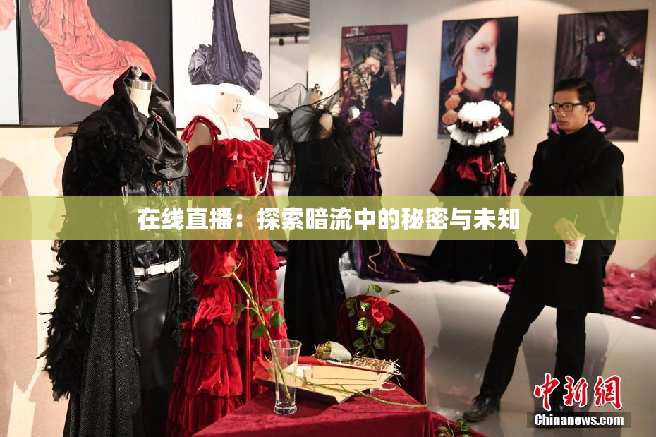 在线直播：探索暗流中的秘密与未知