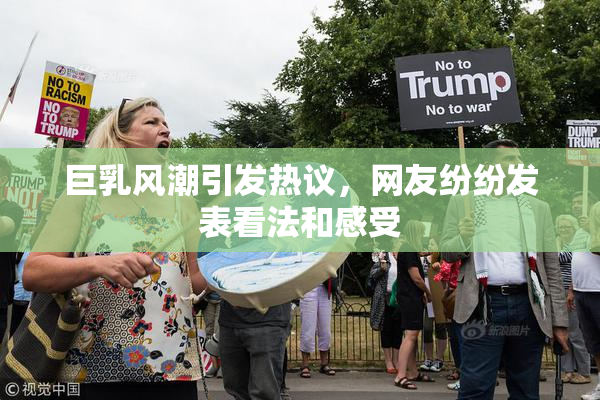 巨乳风潮引发热议，网友纷纷发表看法和感受