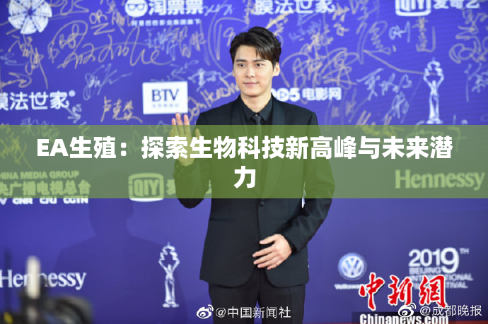 EA生殖：探索生物科技新高峰与未来潜力