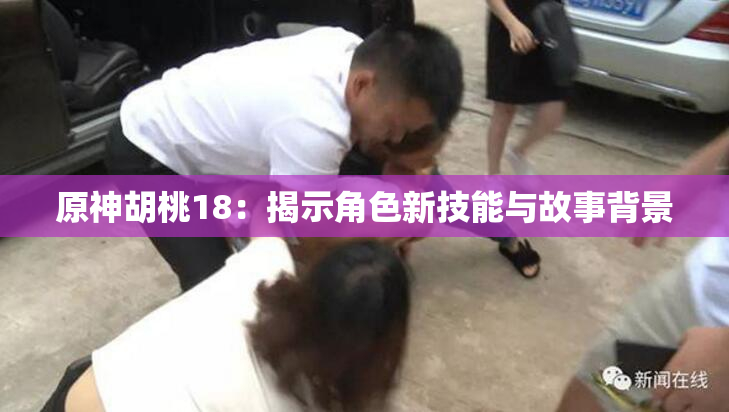 原神胡桃18：揭示角色新技能与故事背景