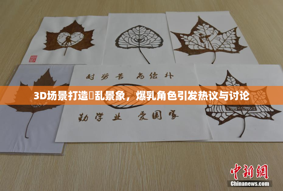 3D场景打造婬乱景象，爆乳角色引发热议与讨论