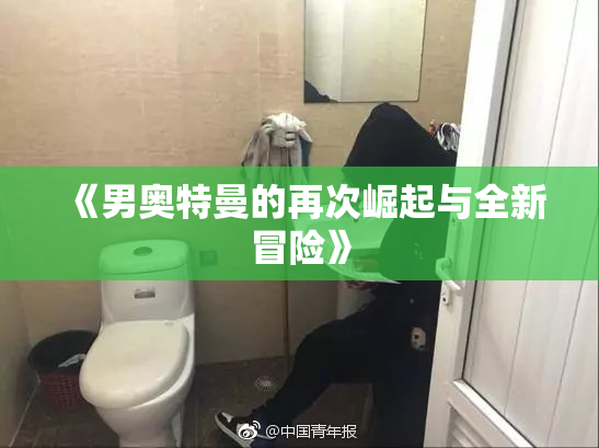《男奥特曼的再次崛起与全新冒险》