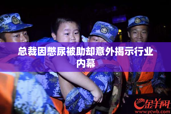 总裁因憋尿被助却意外揭示行业内幕