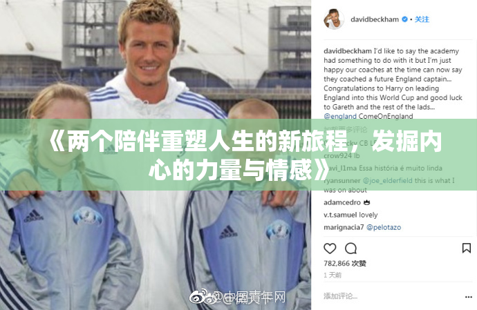 《两个陪伴重塑人生的新旅程，发掘内心的力量与情感》