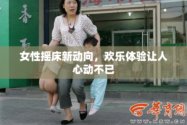 女性摇床新动向，欢乐体验让人心动不已