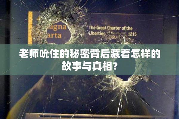老师吮住的秘密背后藏着怎样的故事与真相？