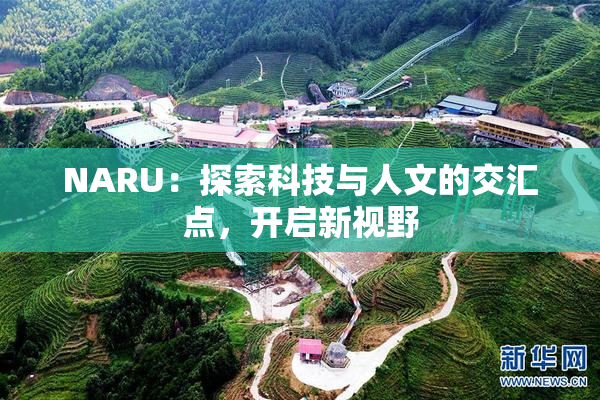 NARU：探索科技与人文的交汇点，开启新视野