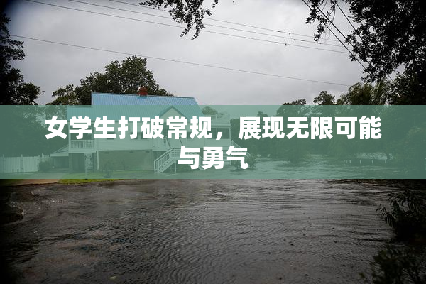 女学生打破常规，展现无限可能与勇气