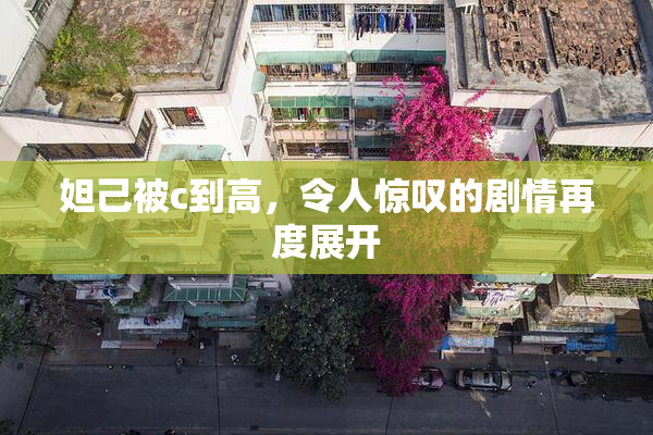 妲己被c到高，令人惊叹的剧情再度展开