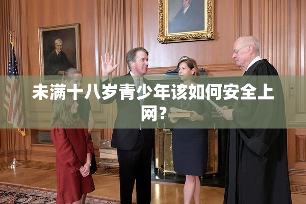 未满十八岁青少年该如何安全上网？