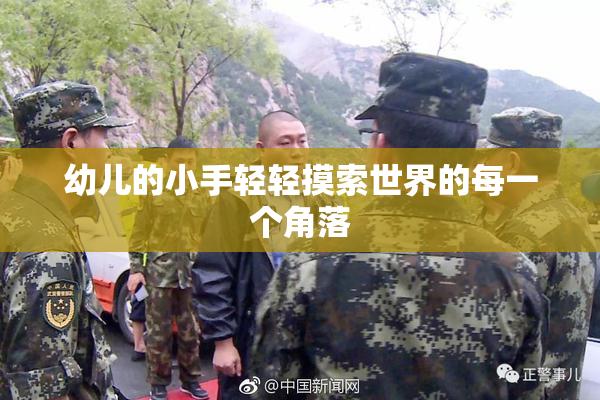 幼儿的小手轻轻摸索世界的每一个角落