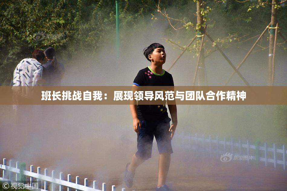 班长挑战自我：展现领导风范与团队合作精神