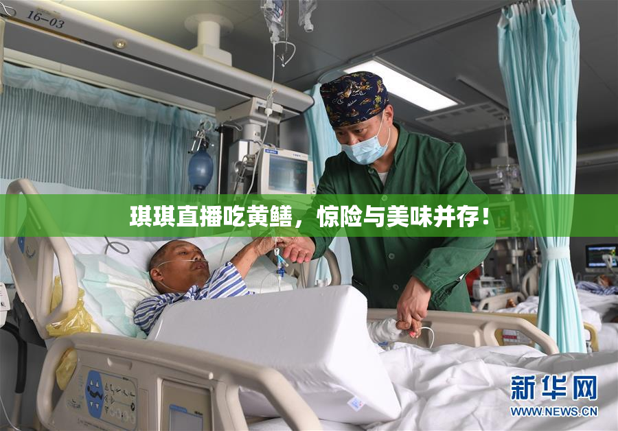 琪琪直播吃黄鳝，惊险与美味并存！
