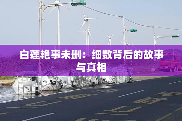 白莲艳事未删：细数背后的故事与真相