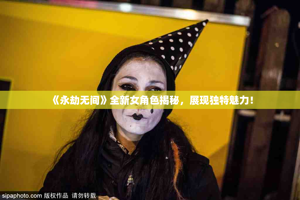 《永劫无间》全新女角色揭秘，展现独特魅力！