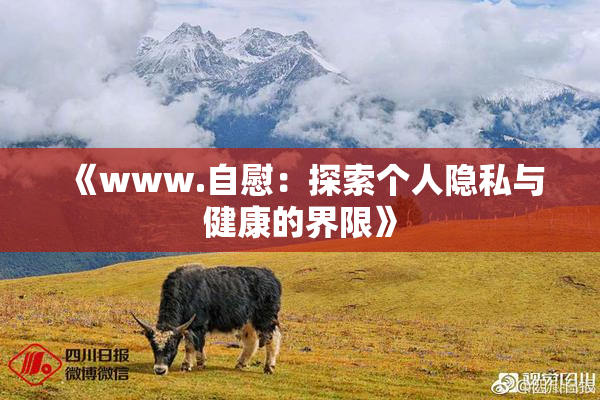《www.自慰：探索个人隐私与健康的界限》