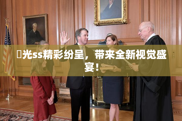 凪光ss精彩纷呈，带来全新视觉盛宴！