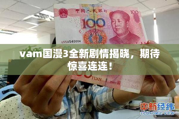 vam国漫3全新剧情揭晓，期待惊喜连连！