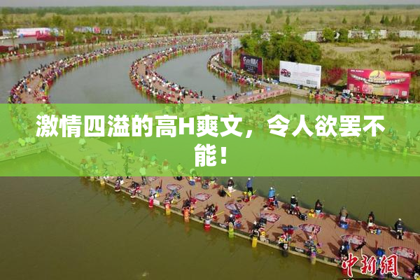 激情四溢的高H爽文，令人欲罢不能！