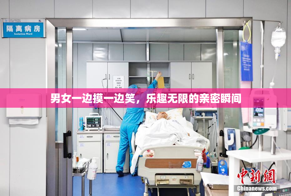 男女一边摸一边笑，乐趣无限的亲密瞬间