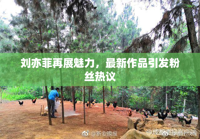 刘亦菲再展魅力，最新作品引发粉丝热议