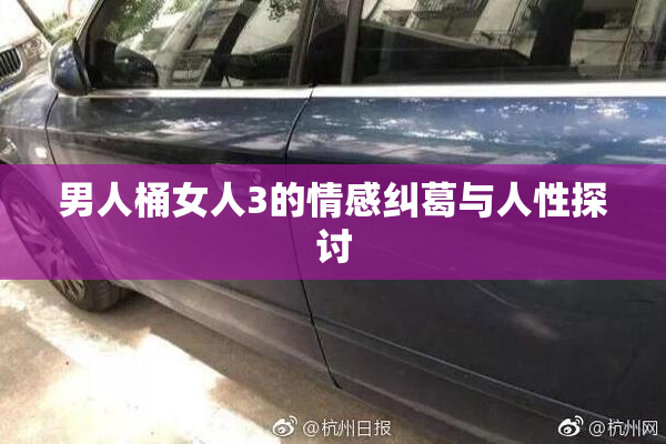 男人桶女人3的情感纠葛与人性探讨