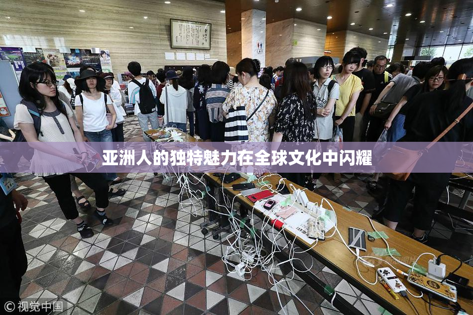 亚洲人的独特魅力在全球文化中闪耀