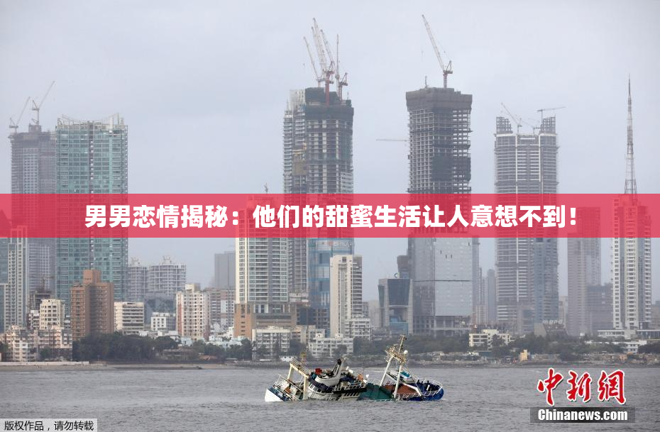 男男恋情揭秘：他们的甜蜜生活让人意想不到！