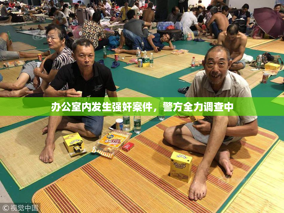 办公室内发生强奸案件，警方全力调查中